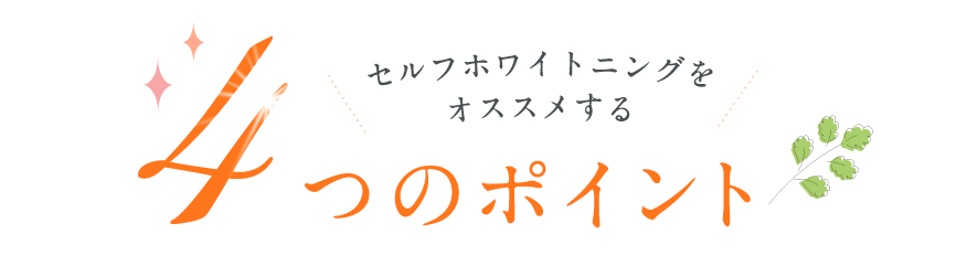 セルフホワイトニングをオススメする4つのポイント