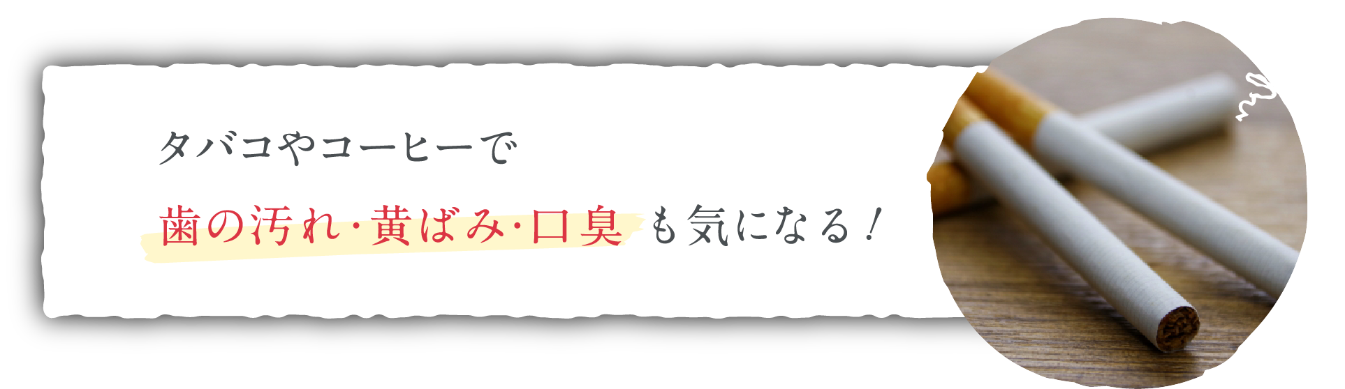 タバコやコーヒーで歯の汚れ・黄ばみ・口臭も気になる！