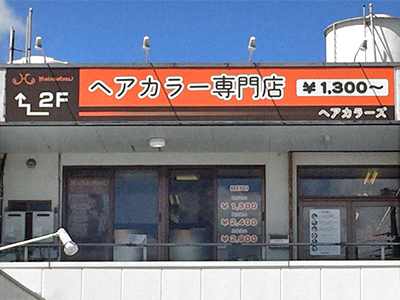 沖縄県 知花店