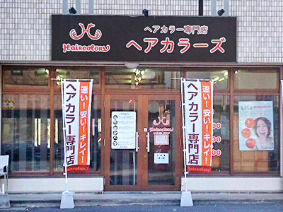 沖縄県 つかざん店 ヘアカラー専門店 ヘアカラーズ